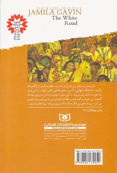 رمان های سه گانه چرخ گردون جلد یکم جاده سفید